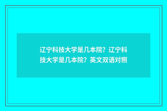 辽宁科技大学是几本院？辽宁科技大学是几本院？英文双语对照