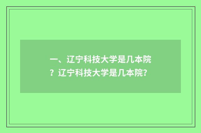 一、辽宁科技大学是几本院？辽宁科技大学是几本院？