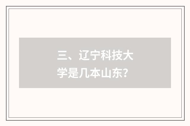 三、辽宁科技大学是几本山东？