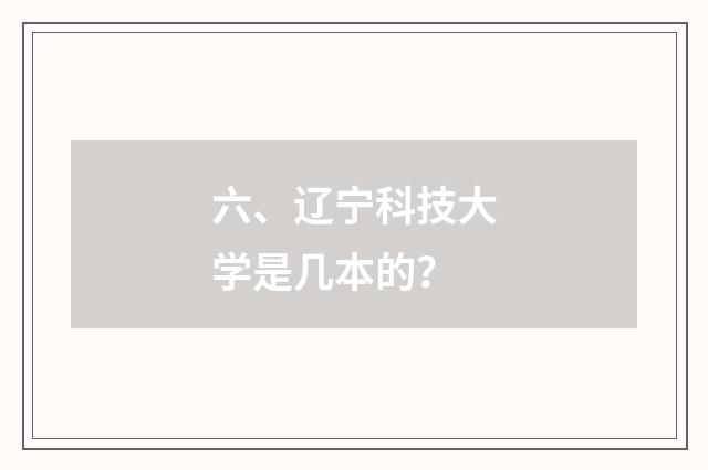 六、辽宁科技大学是几本的？