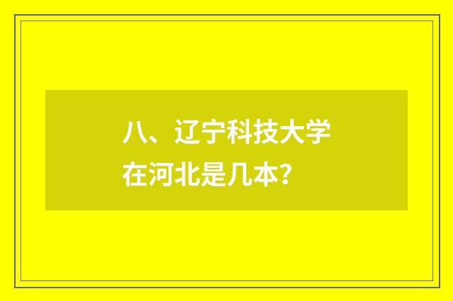 八、辽宁科技大学在河北是几本？