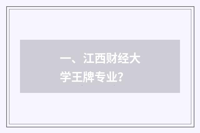 一、江西财经大学王牌专业？