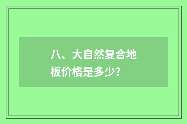 八、大自然复合地板价格是多少？