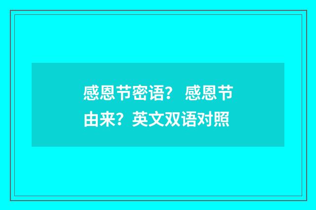 感恩节密语？ 感恩节由来？英文双语对照