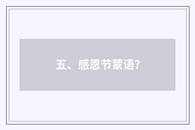 五、感恩节蒙语？