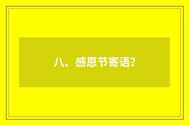 八、感恩节寄语？
