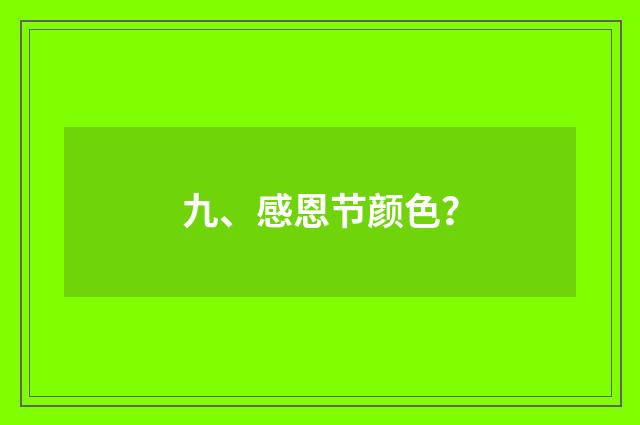 九、感恩节颜色？