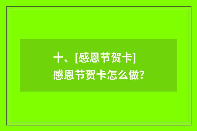 十、[感恩节贺卡]感恩节贺卡怎么做？