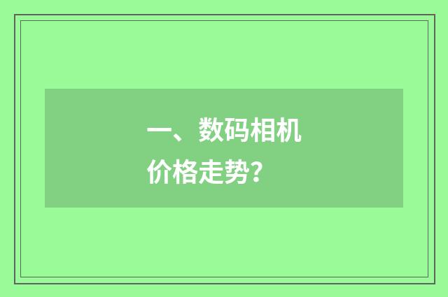 一、数码相机价格走势？
