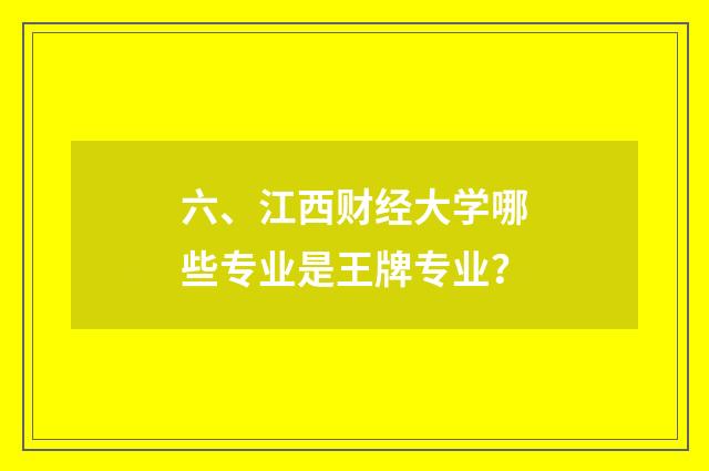 六、江西财经大学哪些专业是王牌专业？