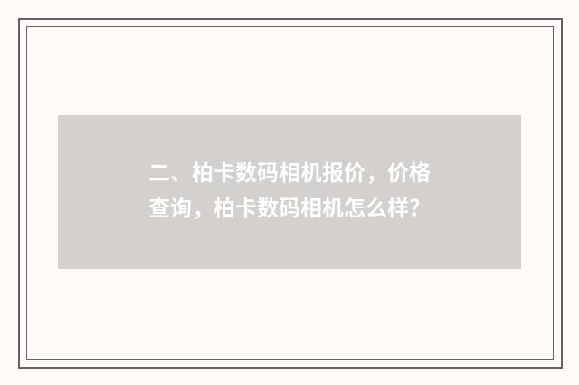二、柏卡数码相机报价，价格查询，柏卡数码相机怎么样？