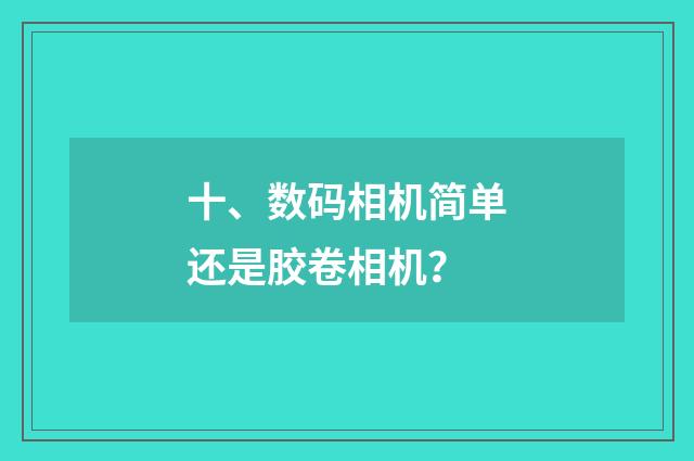 十、数码相机简单还是胶卷相机?