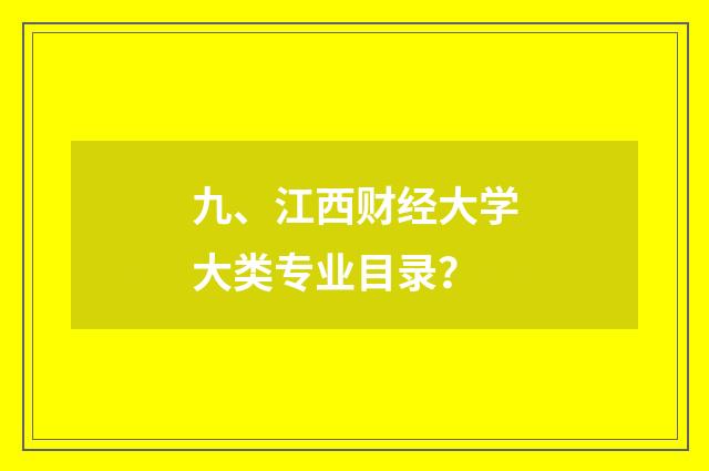 九、江西财经大学大类专业目录？