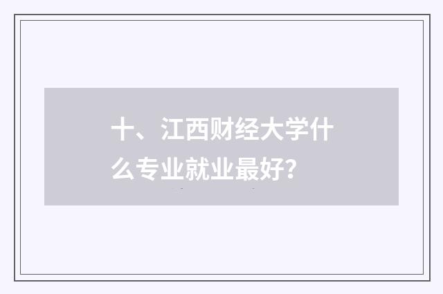 十、江西财经大学什么专业就业最好?