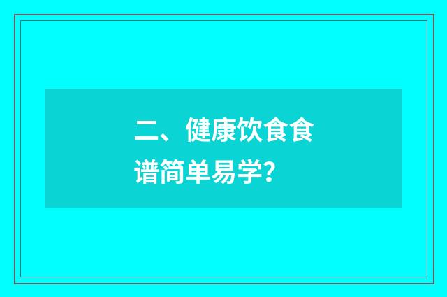 二、健康饮食食谱简单易学？
