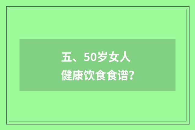 五、50岁女人健康饮食食谱？