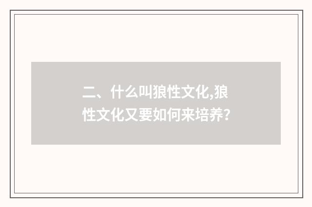 二、什么叫狼性文化,狼性文化又要如何来培养？
