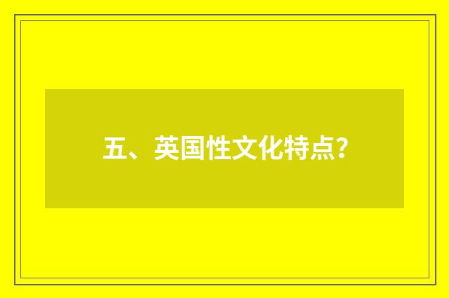 五、英国性文化特点？
