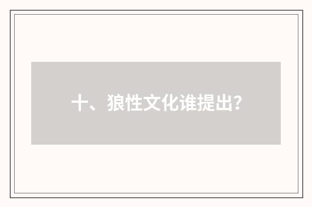 十、狼性文化谁提出？