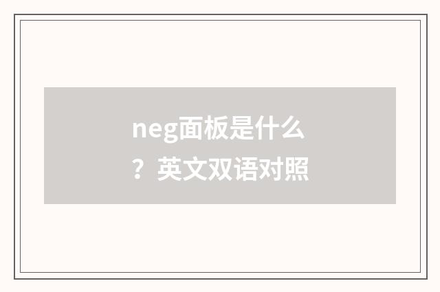 neg面板是什么？英文双语对照