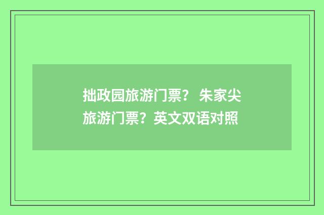 拙政园旅游门票？ 朱家尖旅游门票？英文双语对照