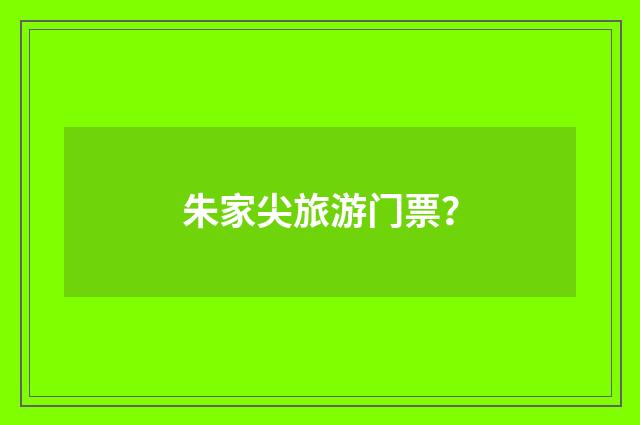 朱家尖旅游门票？