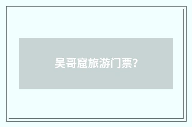 吴哥窟旅游门票？