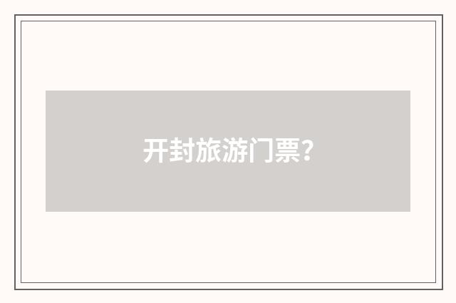开封旅游门票？