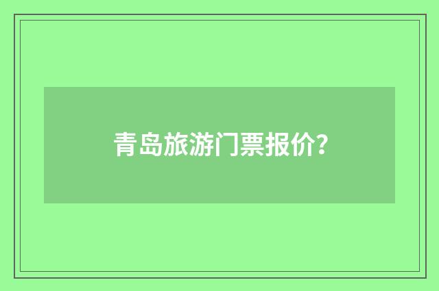 青岛旅游门票报价？