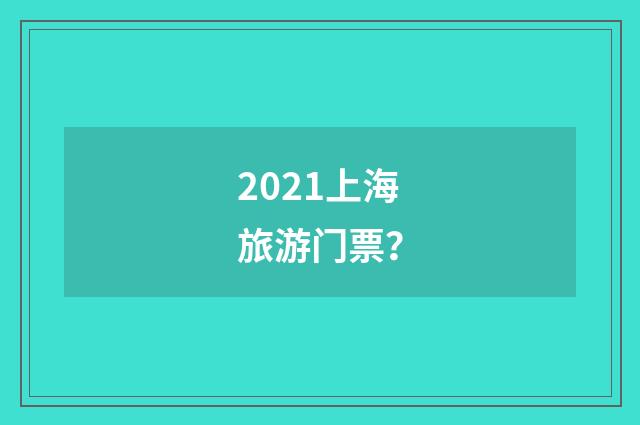 2021上海旅游门票？