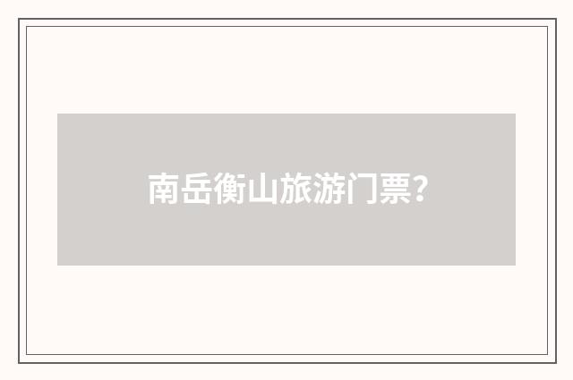南岳衡山旅游门票？