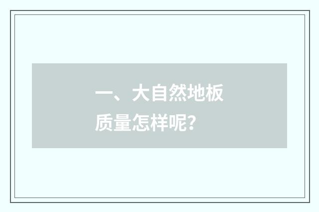 一、大自然地板质量怎样呢？