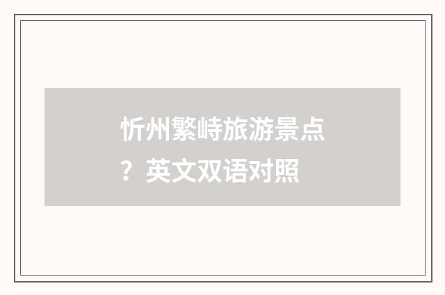 忻州繁峙旅游景点？英文双语对照