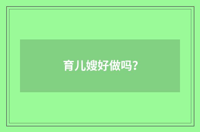 育儿嫂好做吗？