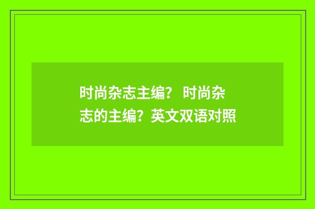 时尚杂志主编？ 时尚杂志的主编？英文双语对照