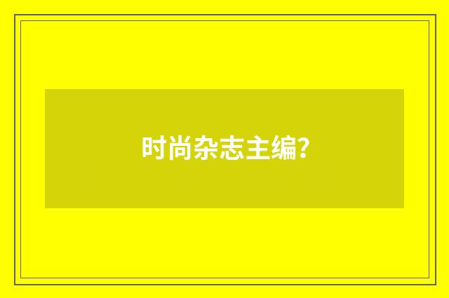 时尚杂志主编?
