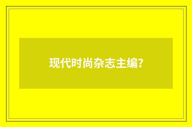 现代时尚杂志主编？