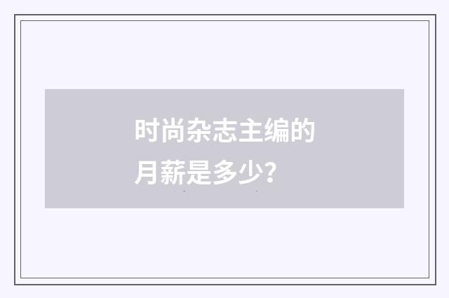 时尚杂志主编的月薪是多少？