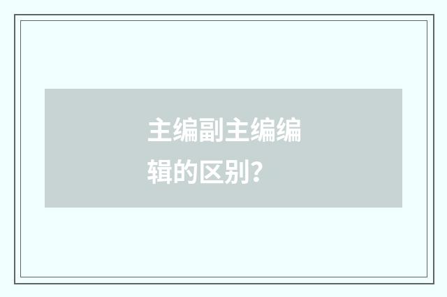 主编副主编编辑的区别？