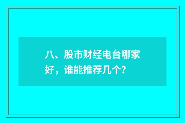 八、股市财经电台哪家好，谁能推荐几个？