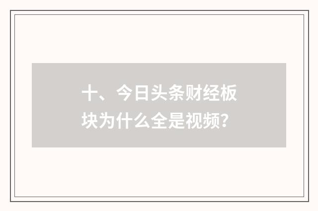 十、今日头条财经板块为什么全是视频？