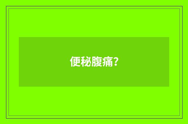 便秘腹痛？