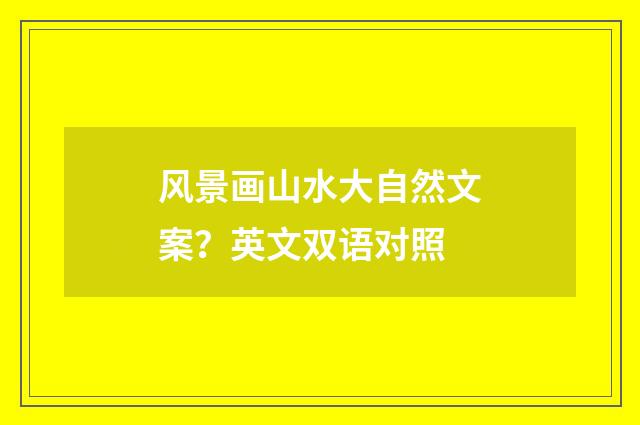 风景画山水大自然文案？英文双语对照