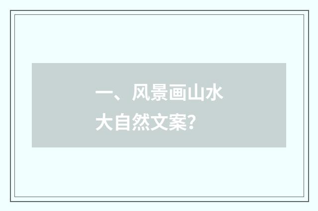 一、风景画山水大自然文案？