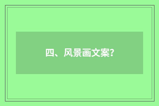 四、风景画文案？