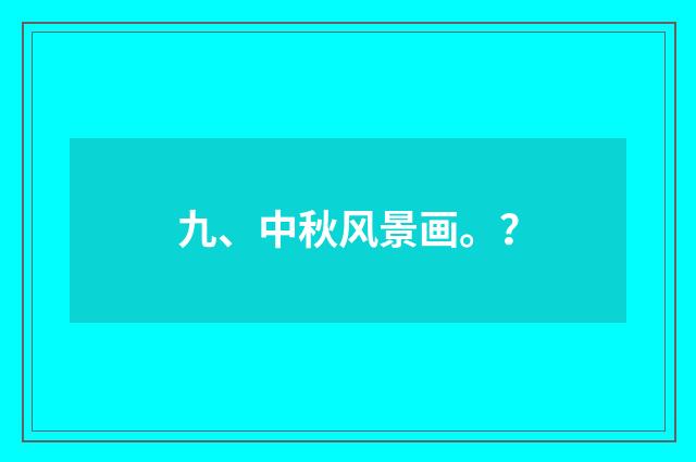 九、中秋风景画。？