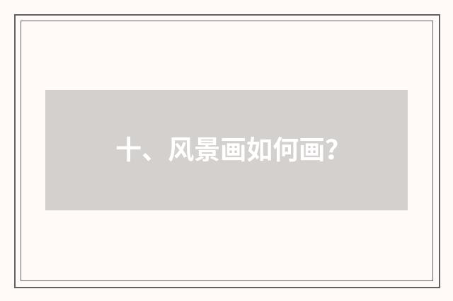十、风景画如何画？