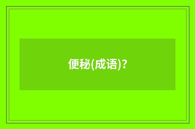 便秘(成语)?