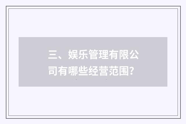 三、娱乐管理有限公司有哪些经营范围？