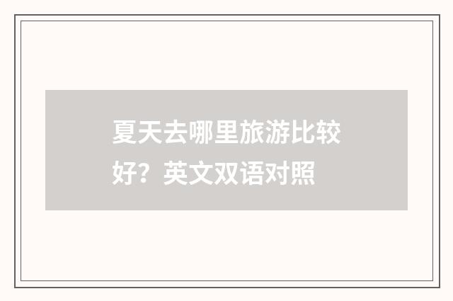夏天去哪里旅游比较好？英文双语对照